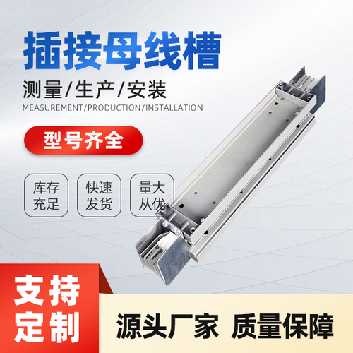 插接式密集母線